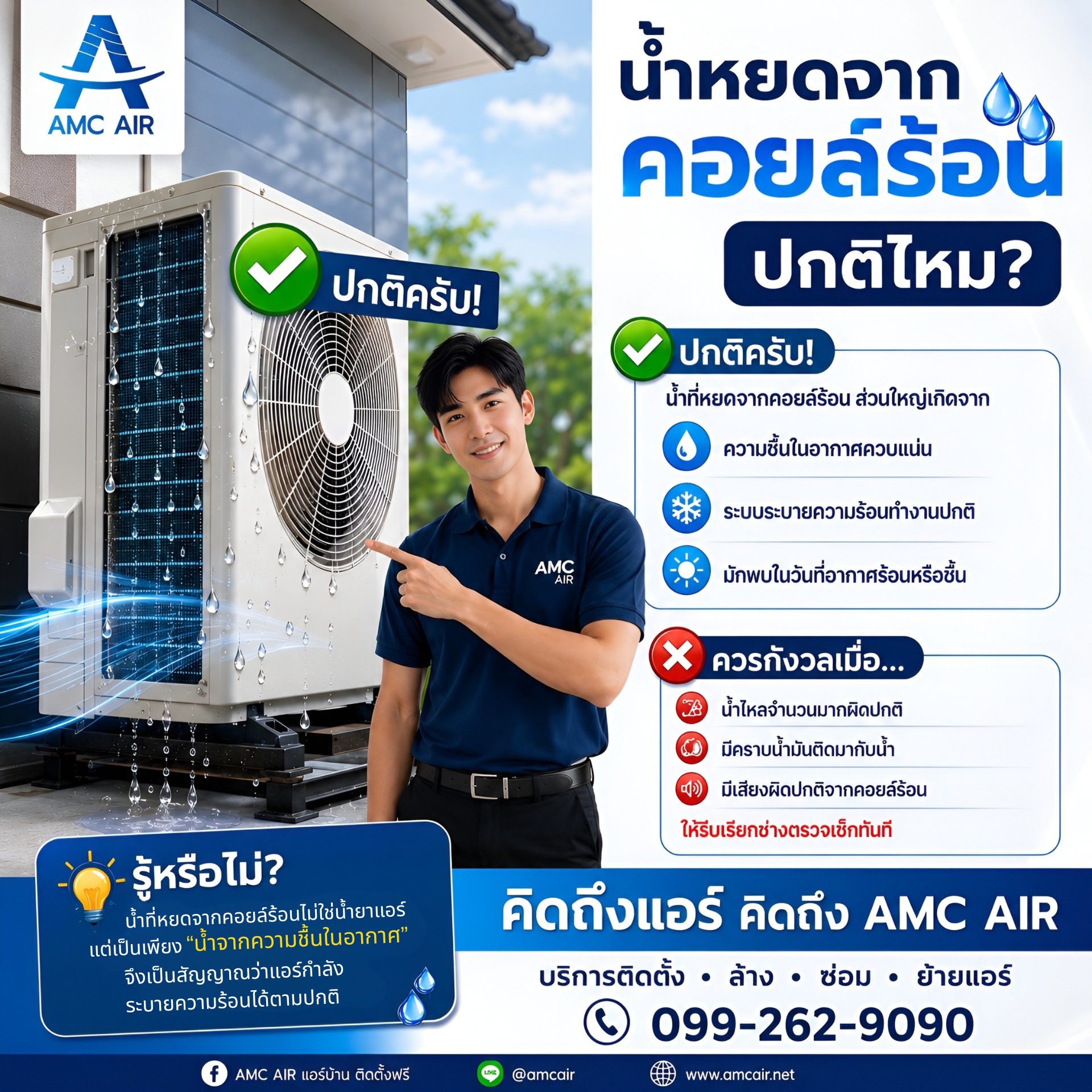 🚨 น้ำหยดใต้คอยล์ร้อน... สัญญาณเตือนภัย หรือแค่เรื่องปกติ?