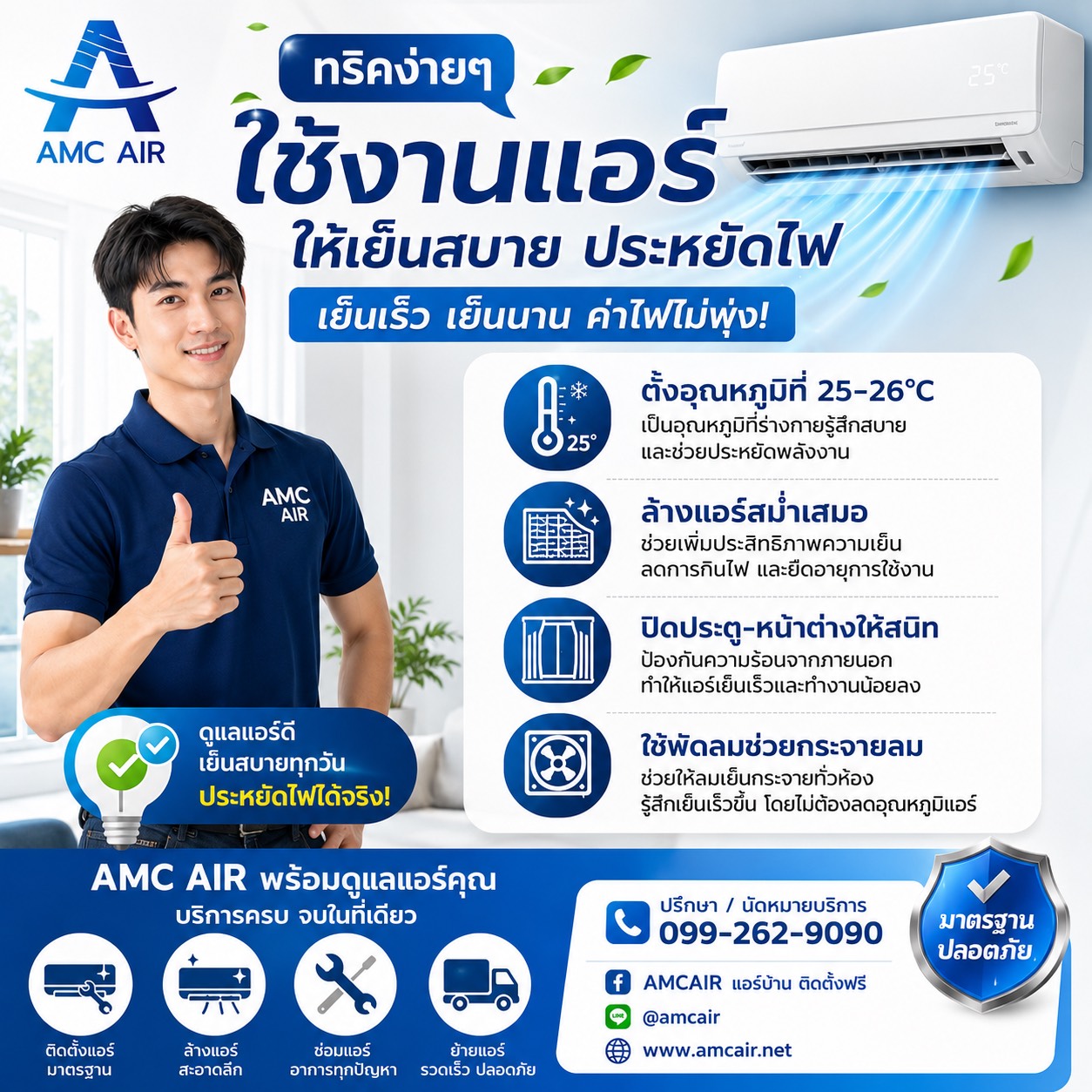 🧾 อยากเปิดแอร์ให้เย็นฉ่ำ แต่ค่าไฟไม่พุ่งพุ่งกระฉูด?