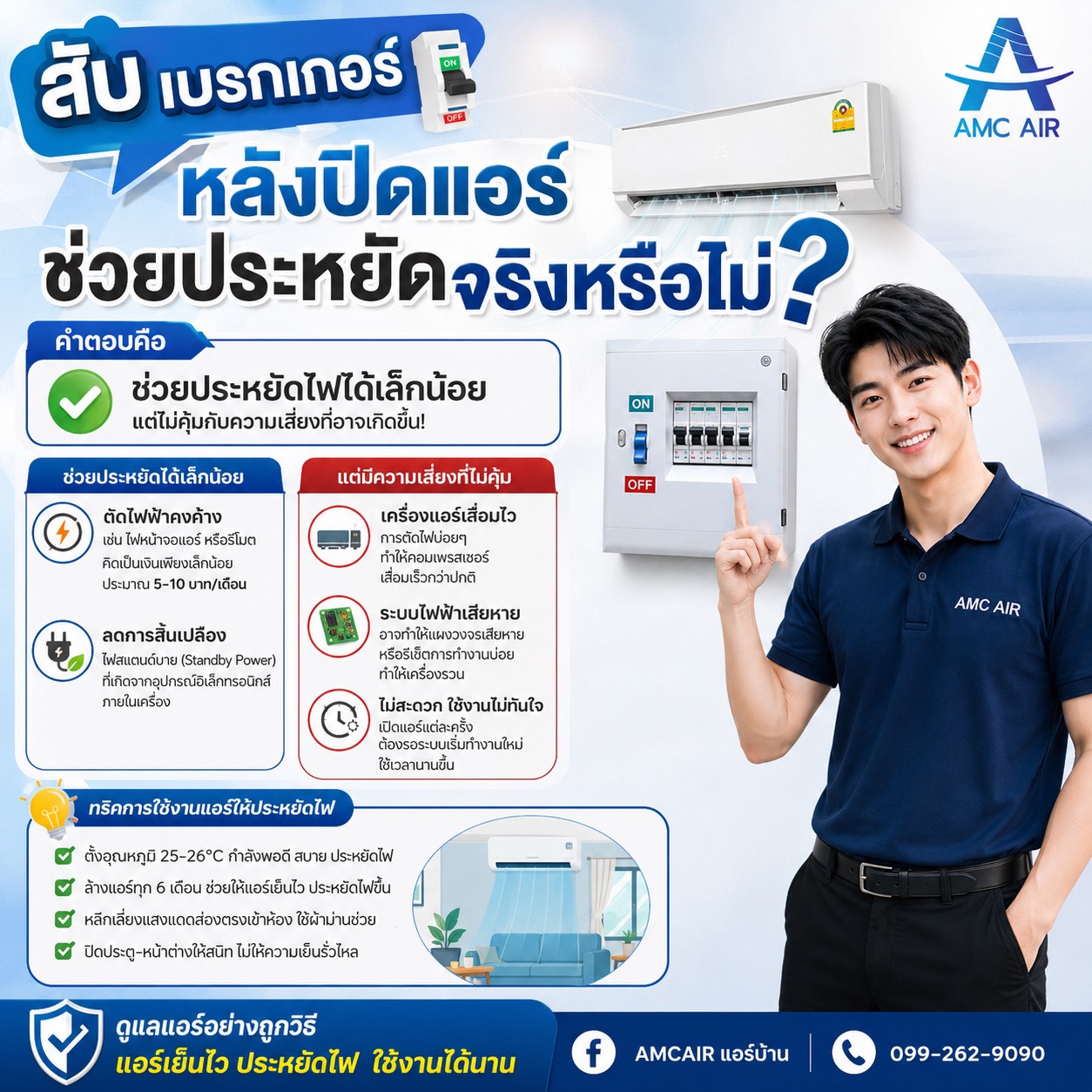 สับเบรกเกอร์แอร์หลังปิด... ช่วยประหยัดไฟจริง หรือยิ่งทำยิ่งพังกันแน่?! ⚡🥶
